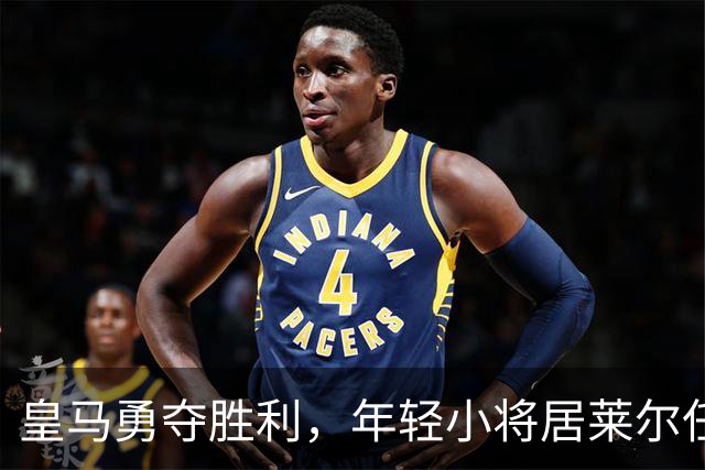 皇马勇夺胜利，年轻小将居莱尔任意球如艺术品般炸裂！